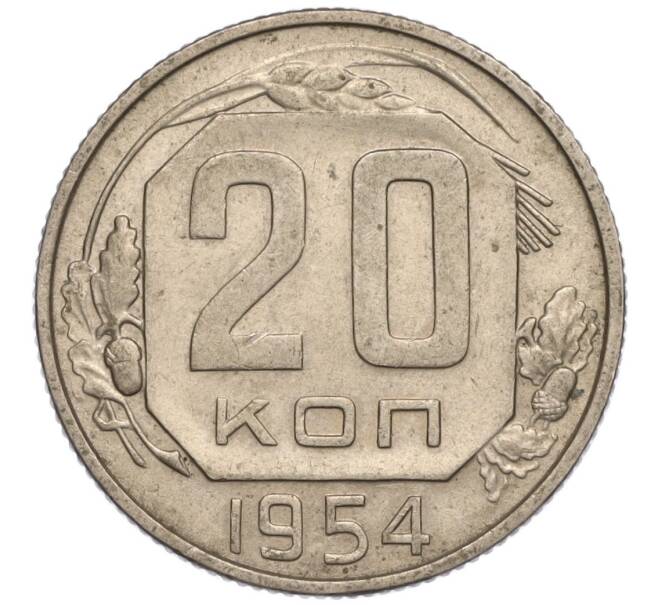 Монета 20 копеек 1954 года (Артикул K11-111968)