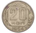 Монета 20 копеек 1954 года (Артикул K11-111969)