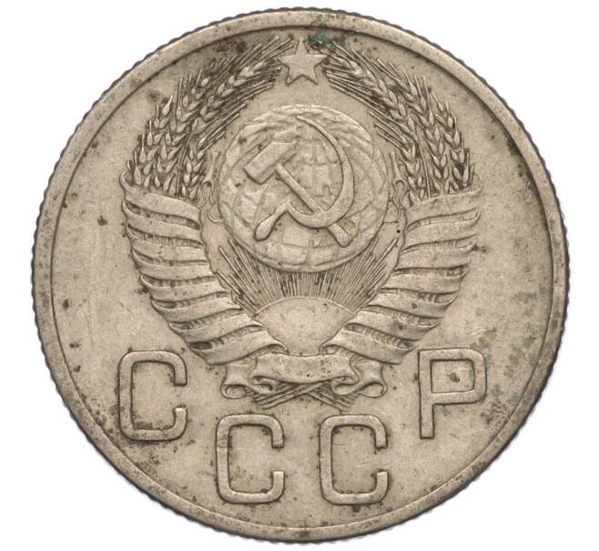 Монета 20 копеек 1954 года (Артикул K11-111969)