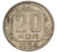 Монета 20 копеек 1954 года (Артикул K11-111970)