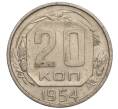 Монета 20 копеек 1954 года (Артикул K11-111972)