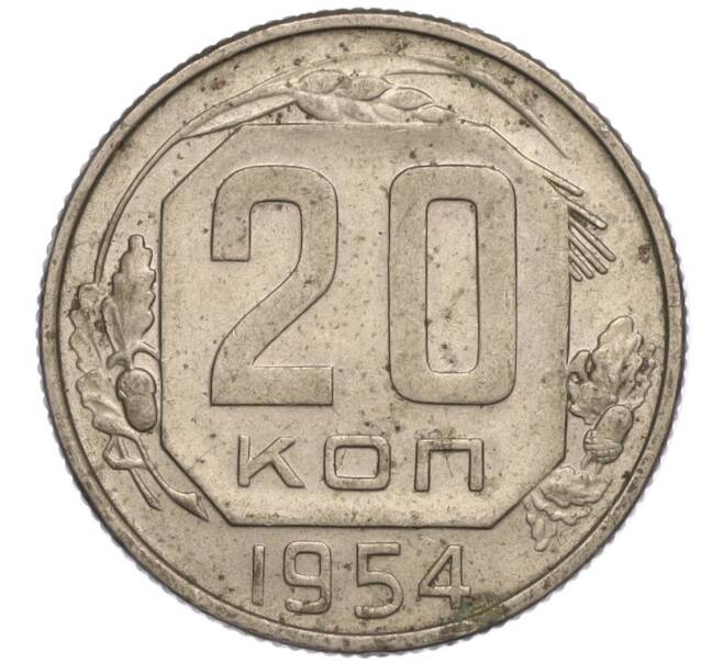 Монета 20 копеек 1954 года (Артикул K11-111973)