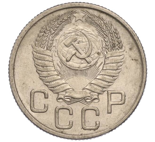 Монета 20 копеек 1954 года (Артикул K11-111973)