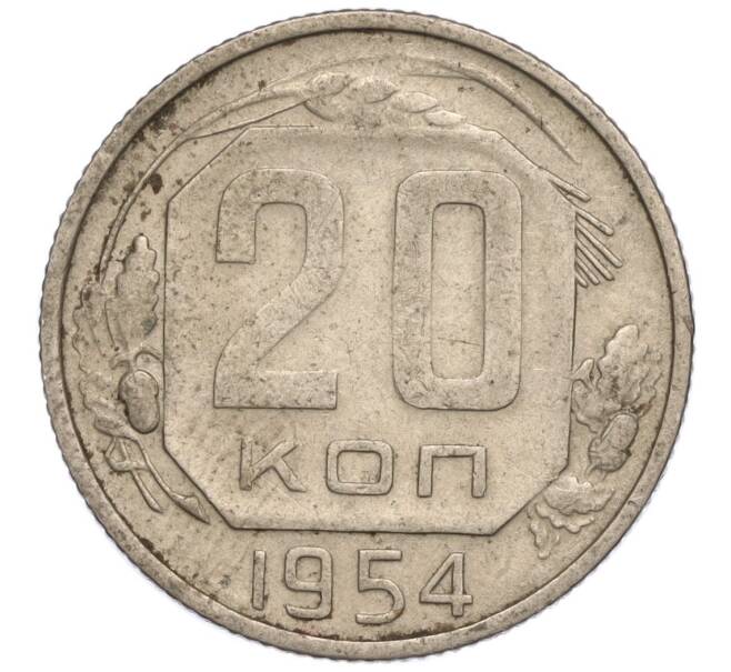 Монета 20 копеек 1954 года (Артикул K11-111974)