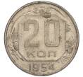 Монета 20 копеек 1954 года (Артикул K11-111976) — Фото №1