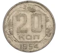 Монета 20 копеек 1954 года (Артикул K11-111976)