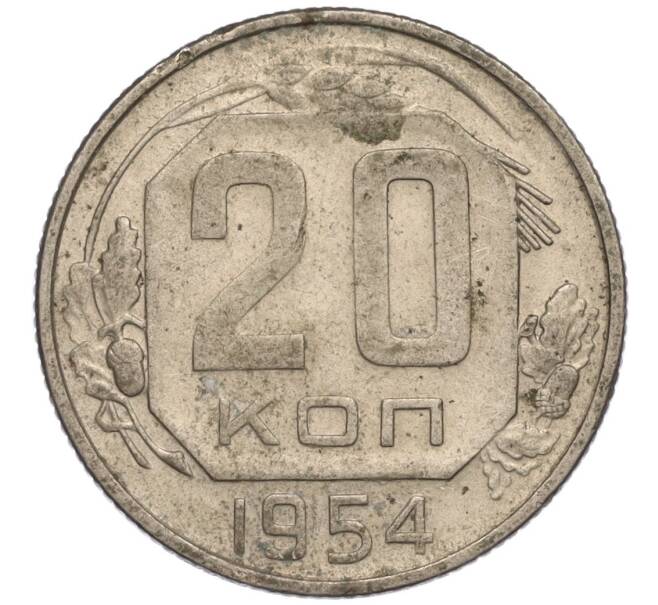 Монета 20 копеек 1954 года (Артикул K11-111976) — Фото №1