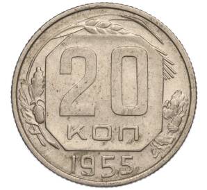 20 копеек 1955 года
