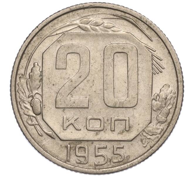 Монета 20 копеек 1955 года (Артикул K11-111979)
