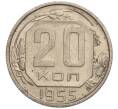 Монета 20 копеек 1955 года (Артикул K11-111980) — Фото №1