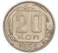 Монета 20 копеек 1955 года (Артикул K11-111980)