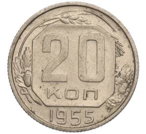 20 копеек 1955 года — Фото №1