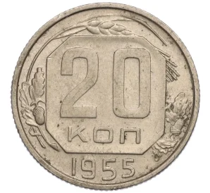 20 копеек 1955 года