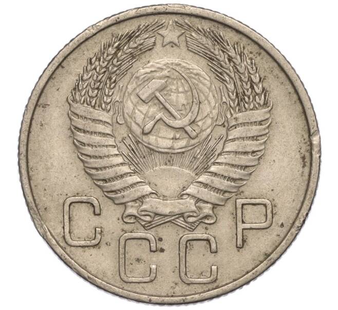 Монета 20 копеек 1955 года (Артикул K11-111981)