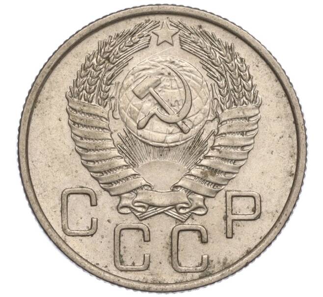 Монета 20 копеек 1955 года (Артикул K11-111982)
