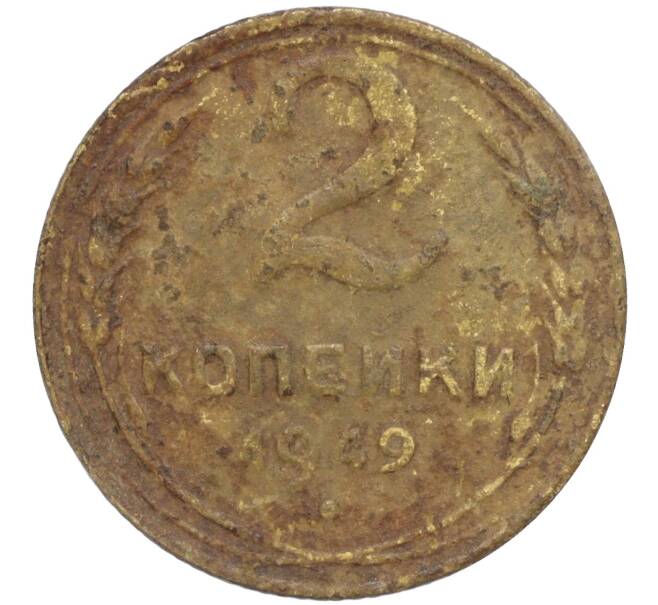 Монета 2 копейки 1949 года (Артикул K11-111996)