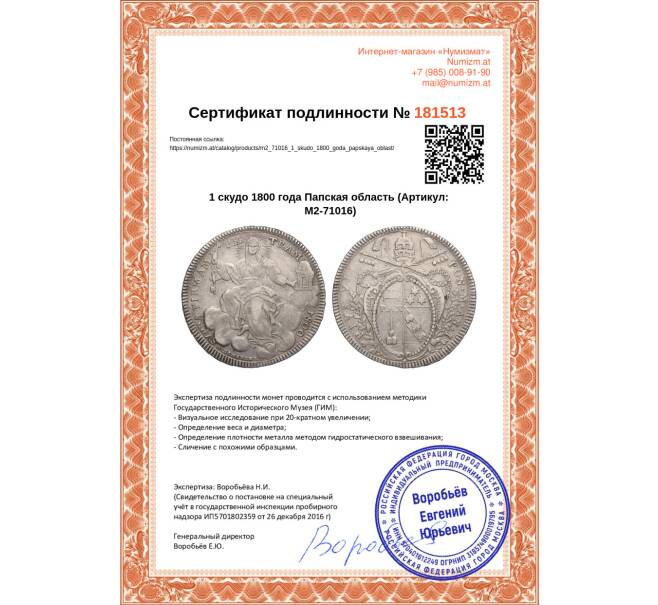 Монета 1 скудо 1800 года Папская область (Артикул M2-71016)