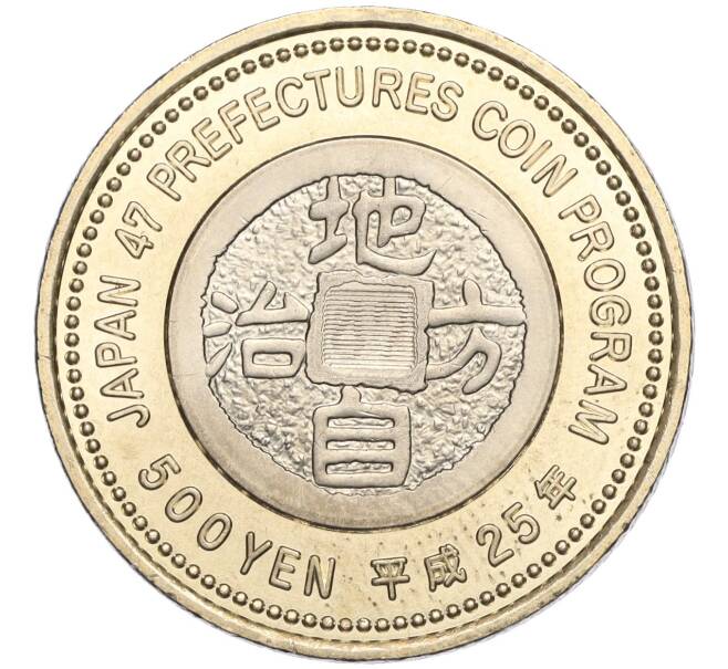 Монета 500 йен 2013 года Япония «47 префектур Японии — Окаяма» (Артикул: M2-71025) — Фото №2