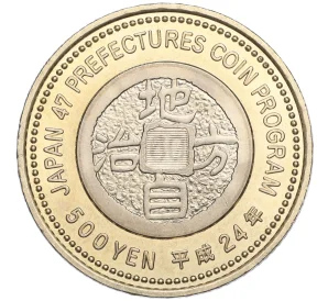 500 йен 2012 года Япония «47 префектур Японии — Канагава»