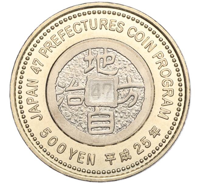 Монета 500 йен 2013 года Япония «47 префектур Японии — Яманаси» (Артикул M2-71028)