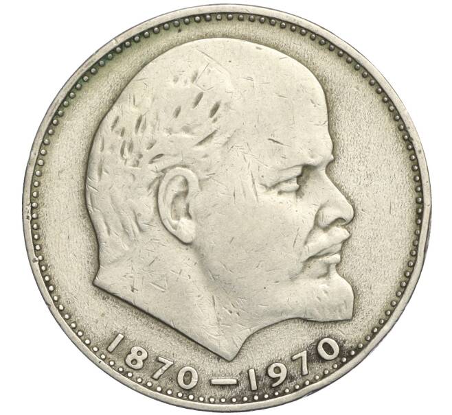 Монета 1 рубль 1970 года «100 лет со дня рождения Ленина» (Артикул K11-112107)