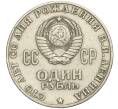 Монета 1 рубль 1970 года «100 лет со дня рождения Ленина» (Артикул K11-112107)