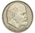 Монета 1 рубль 1970 года «100 лет со дня рождения Ленина» (Артикул K11-112108)