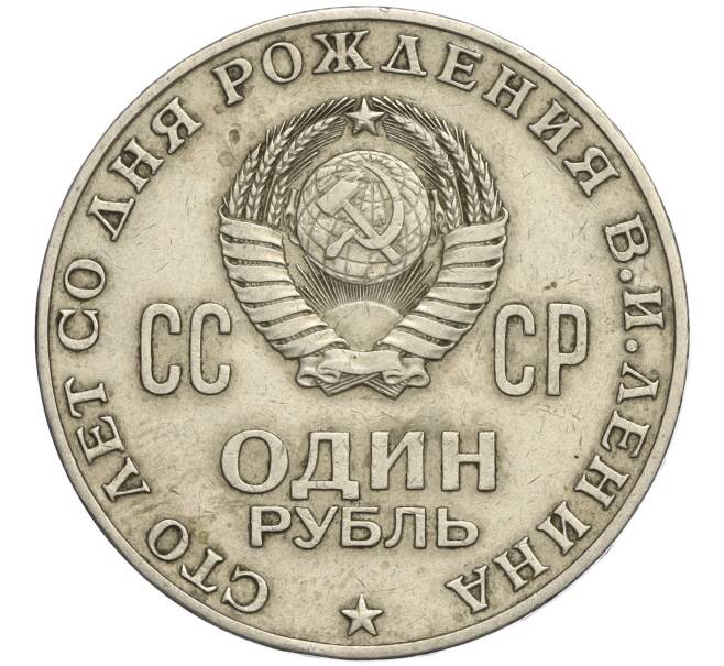 Монета 1 рубль 1970 года «100 лет со дня рождения Ленина» (Артикул K11-112108)