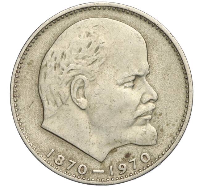 Монета 1 рубль 1970 года «100 лет со дня рождения Ленина» (Артикул K11-112109)