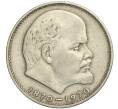 Монета 1 рубль 1970 года «100 лет со дня рождения Ленина» (Артикул K11-112110)