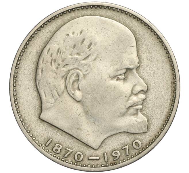 Монета 1 рубль 1970 года «100 лет со дня рождения Ленина» (Артикул K11-112110)