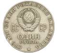 Монета 1 рубль 1970 года «100 лет со дня рождения Ленина» (Артикул K11-112112)
