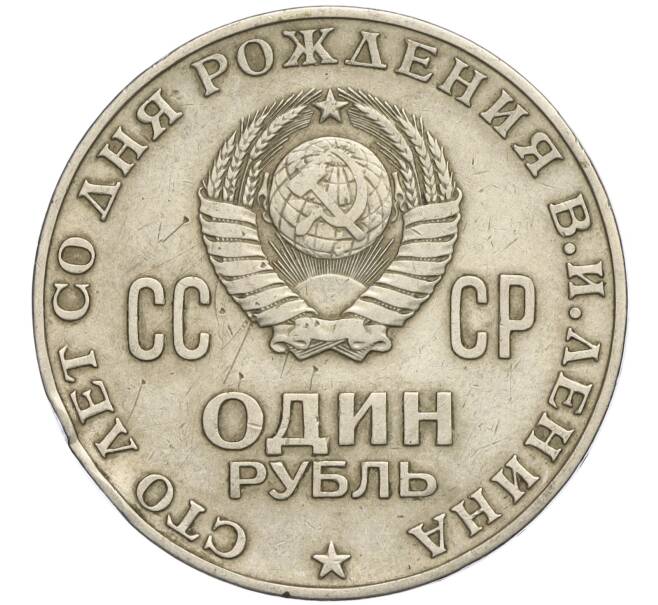 Монета 1 рубль 1970 года «100 лет со дня рождения Ленина» (Артикул K11-112112)