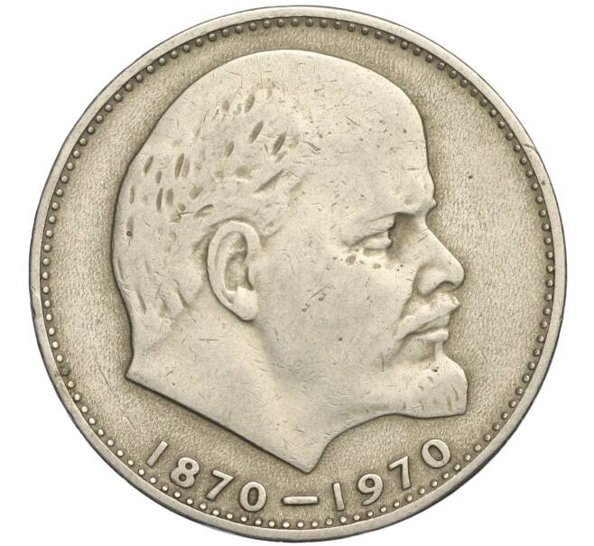 Монета 1 рубль 1970 года «100 лет со дня рождения Ленина» (Артикул K11-112113)