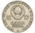 Монета 1 рубль 1970 года «100 лет со дня рождения Ленина» (Артикул K11-112113)