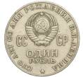 Монета 1 рубль 1970 года «100 лет со дня рождения Ленина» (Артикул K11-112114)