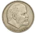 Монета 1 рубль 1970 года «100 лет со дня рождения Ленина» (Артикул K11-112115)