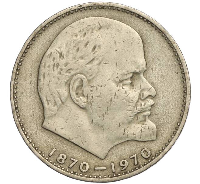 Монета 1 рубль 1970 года «100 лет со дня рождения Ленина» (Артикул K11-112115)