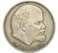 Монета 1 рубль 1970 года «100 лет со дня рождения Ленина» (Артикул K11-112118)