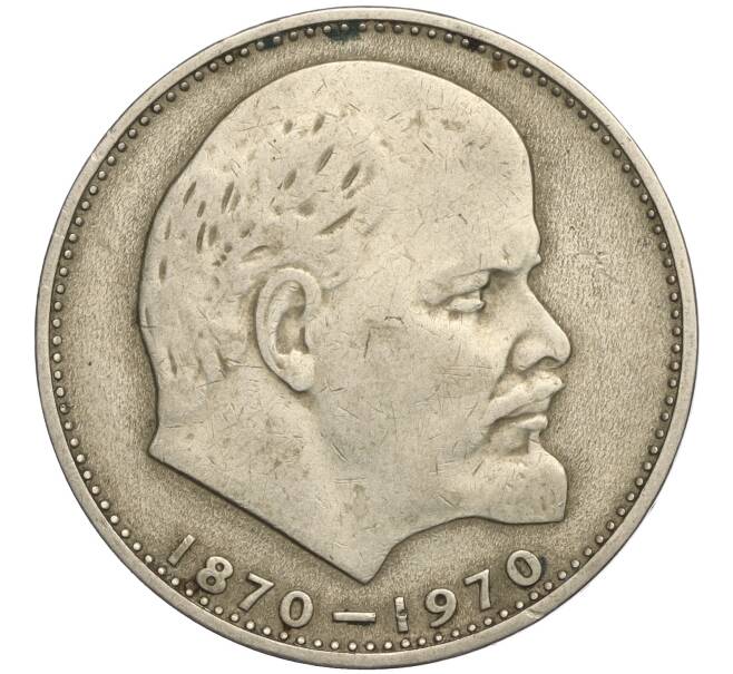 Монета 1 рубль 1970 года «100 лет со дня рождения Ленина» (Артикул K11-112118)