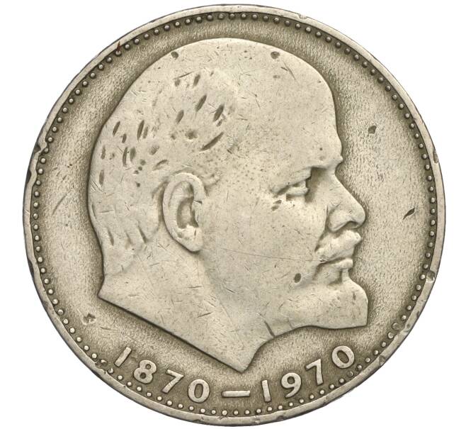 Монета 1 рубль 1970 года «100 лет со дня рождения Ленина» (Артикул K11-112120)