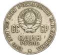 Монета 1 рубль 1970 года «100 лет со дня рождения Ленина» (Артикул K11-112120)
