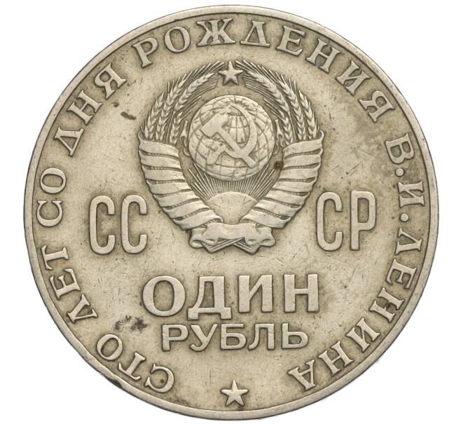 Монета 1 рубль 1970 года «100 лет со дня рождения Ленина» (Артикул K11-112121)