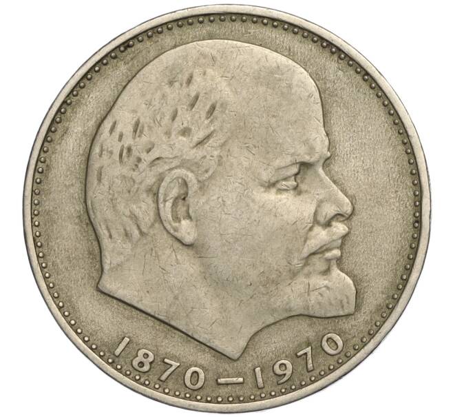 Монета 1 рубль 1970 года «100 лет со дня рождения Ленина» (Артикул K11-112122)