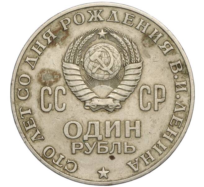 Монета 1 рубль 1970 года «100 лет со дня рождения Ленина» (Артикул K11-112122)