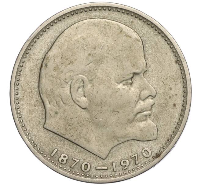 Монета 1 рубль 1970 года «100 лет со дня рождения Ленина» (Артикул K11-112123)