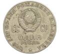 Монета 1 рубль 1970 года «100 лет со дня рождения Ленина» (Артикул K11-112123)