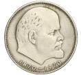 Монета 1 рубль 1970 года «100 лет со дня рождения Ленина» (Артикул K11-112124)