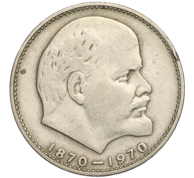 Монета 1 рубль 1970 года «100 лет со дня рождения Ленина» (Артикул K11-112125)