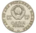 Монета 1 рубль 1970 года «100 лет со дня рождения Ленина» (Артикул K11-112125)